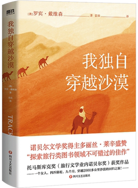 独自穿越沙漠诺贝尔文学奖得主