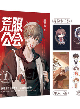 【特签版】荒服公会 人气作者颜凉雨成名作品 原名鬼服兵团猥琐流团长有奶就是娘vs毒舌技术流大神Polly  酷威FX