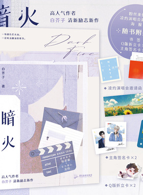 【签名版可选】暗火 白芥子 江山许你后清新励志新作新增番外天骄深潮盛宴金风玉露贺君恩青春文学言情小说实体书磨铁图书正版书籍