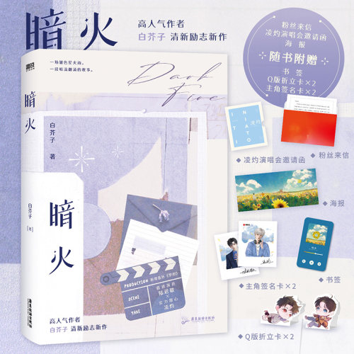 暗火白芥子磨铁官方正版