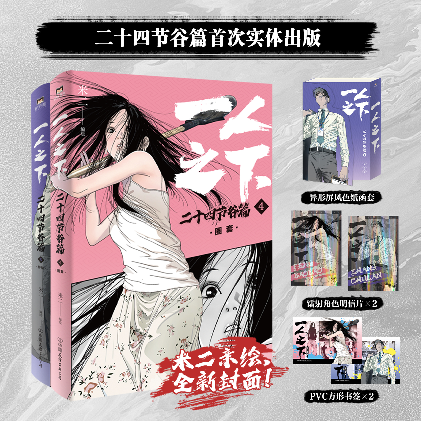 一人之下：二十四节谷篇 下4+5册 米二 异人之下国漫画书罗天大醮碧游村篇后新作磨铁图书正版