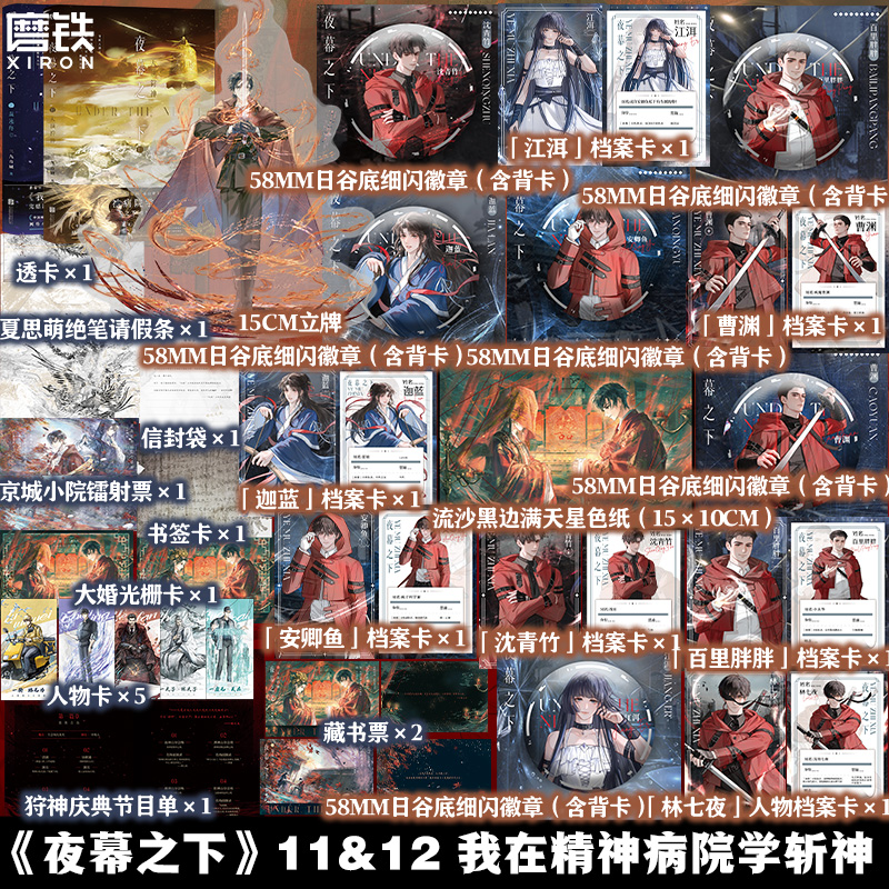 【全2册】夜幕之下11.12小说 三九音域 增番外 我在精神病院学斩神原著我不是戏神实体书言情青春文学磨铁图书籍正版