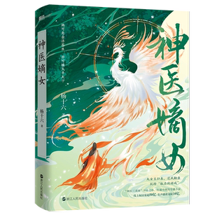 【共2册签名版可选】神医嫡女 杨十六小说 神医三部曲 开山之作 神医毒妃 神医魔后姊妹篇 穿越小说实体书磨铁图书正版书籍