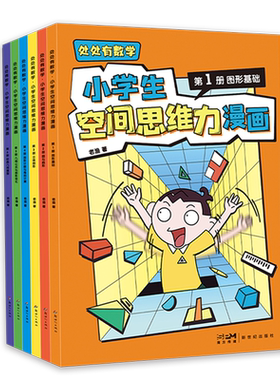 处处有数学 小学生空间思维力漫画 全6册 老渔 著一套帮助孩子几何入门的漫画习题集 漫画几何超有趣 建立空间思维力 磨铁图书