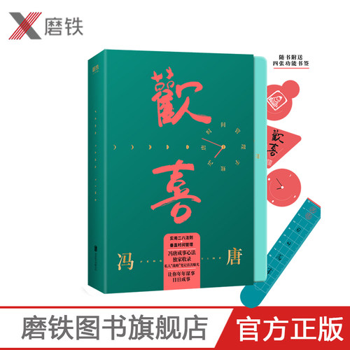 欢喜 冯唐时间管理手账 用一本手账开启你的成事人生 精美工艺礼盒装 附赠4张冯唐书法私章书签金线磨铁图书 正版书籍