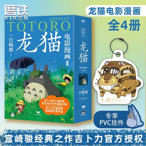 龙猫电影漫画.全四册宫崎骏