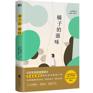 橘子的滋味 作者赵南柱在82年生的金智英 后耗时五年全新力作 又一引发讨论的热门作品 外国小说 磨铁图书 正版书籍