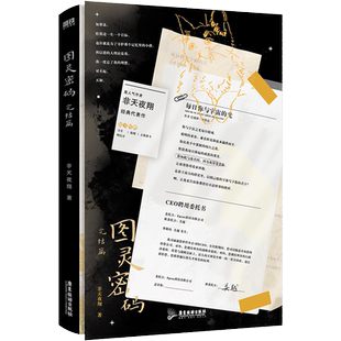 图灵密码.完结篇 非天夜翔小说 昵称母鸡 青春文学言情小说畅销实体书新书磨铁图书旗舰店正版书籍包邮