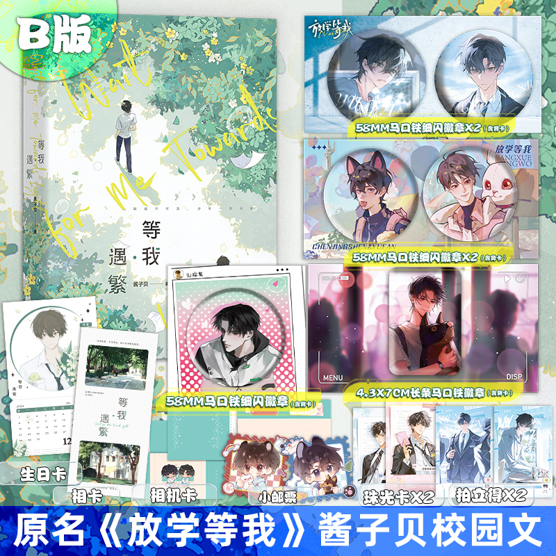 等我·遇繁酱子贝原放学等我