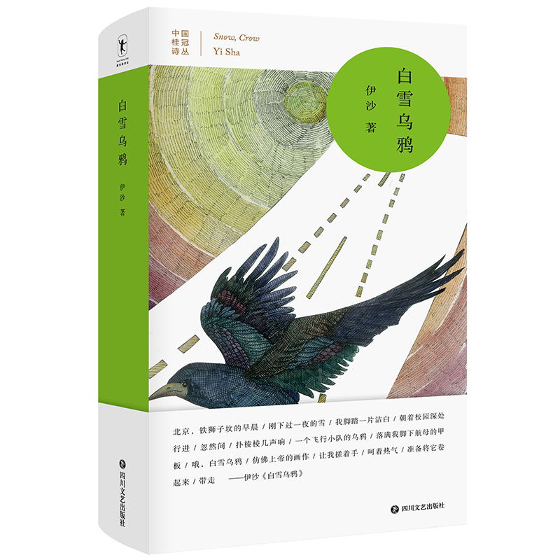 白雪乌鸦 中国桂冠诗丛 第三辑 诗人伊沙创作力丰沛 写诗量极大 首首都经得住反复阅读磨铁图书 正版书籍