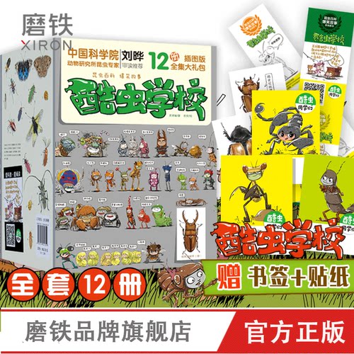 【书签+昆虫贴纸】酷虫学校插图版全1-12册 昆虫记 培养孩子自然科普 家庭育儿 十万个为什么 小学生推荐读物 磨铁图书 正版书籍