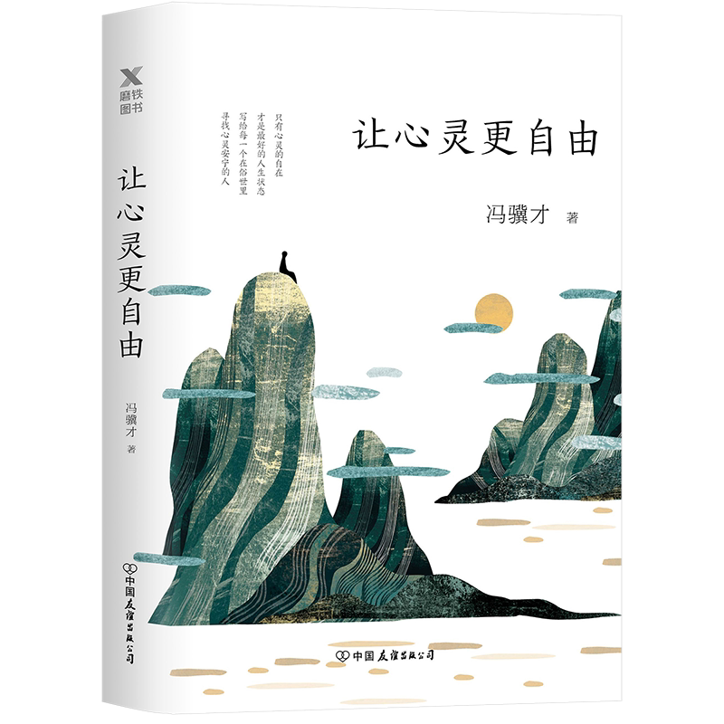 让心灵更自由 (冯骥才70多年的人生智慧与生活趣味,只有心灵的自在,才