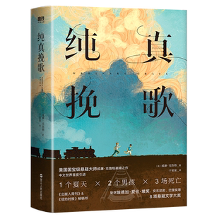 纯真挽歌（美）威廉·克鲁格 美国悬疑大师代表作 爱伦·坡获奖作品 多项文学大奖 中文首度引进 磨铁图书 正版书籍