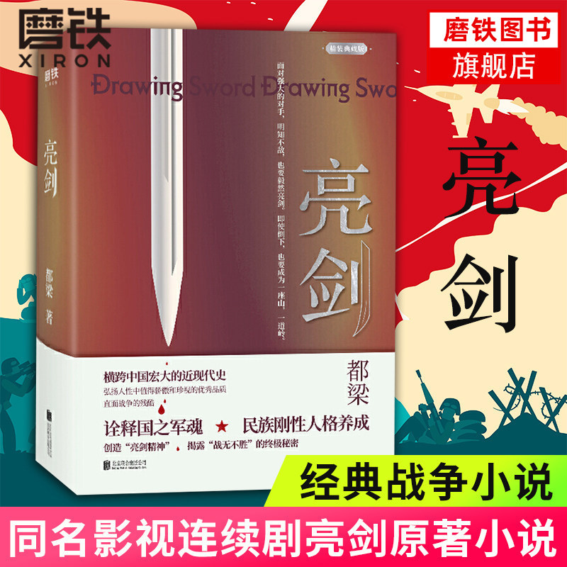 亮剑 精装 典藏版 强势亮剑亮剑精神 李云龙原著 战无不胜的秘密 小说改编同名电视剧火爆荧屏十余年 战争小说 磨铁图书 正版书籍