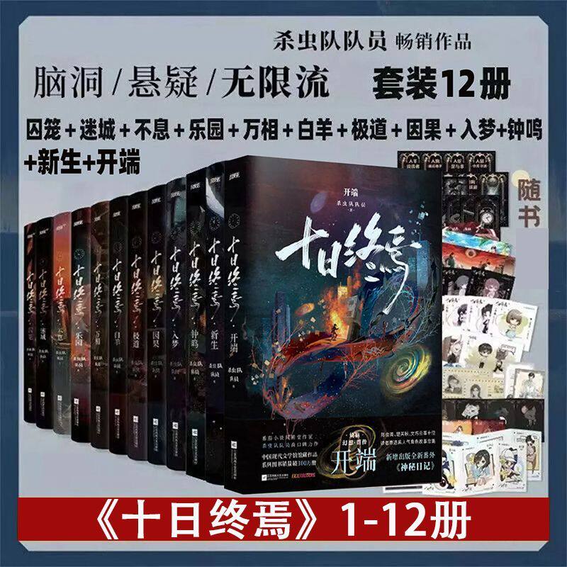 【全12册任选】十日终焉开端新生钟鸣9入梦8因果7极道6白羊万相囚笼迷城不息乐园杀虫队队员万象实体书悬疑脑洞推理无限流小说磨铁