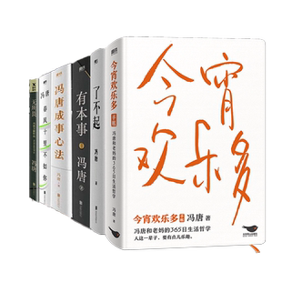 【冯唐作品】有底气见一面吧胜者心法活着活着就老了今宵欢乐多了不起有本事冯唐成事心法春风十里不如你无所畏现当代文学随笔励志