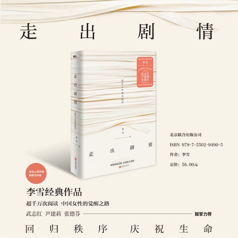 走出剧情 李雪 活在人生的真相里 当我遇见一个人 儿童心理学武志红尹建莉张德芬家庭教育好妈妈胜过好老师磨铁图书 正版书籍