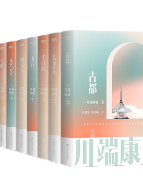 【9册任选】川端康成名作系列