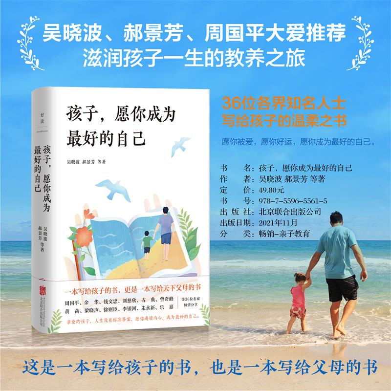孩子 愿你成为最好的自己 滋润孩子一生的教养之旅 吴晓波 郝景芳 周国平大爱推荐 家庭教育 亲子读物 正版书磨铁图书 正版书籍