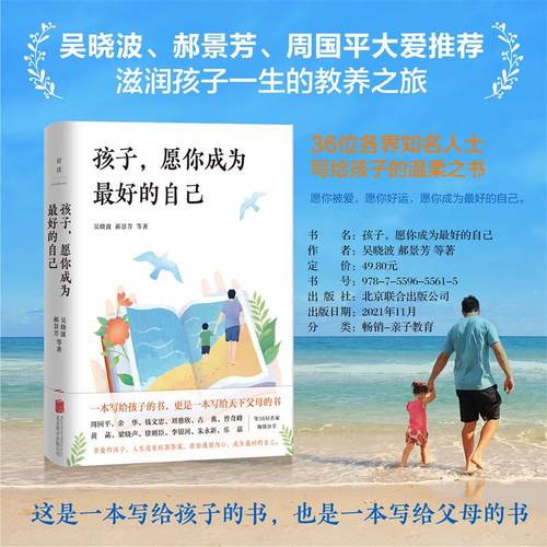 孩子 愿你成为最好的自己 滋润孩子一生的教养之旅 吴晓波 郝景芳 周国平大爱推荐 家庭教育 亲子读物 正版书磨铁图书 正版书籍