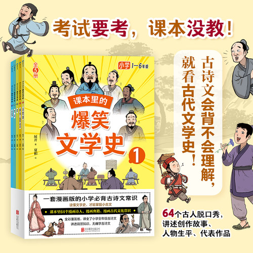 课本里的爆笑文学史.全5册 漫画版 读懂文学史 才能掌握小古文 64个课本里古人古诗名作名著背后的故事 小学古代文学常识 磨铁图书