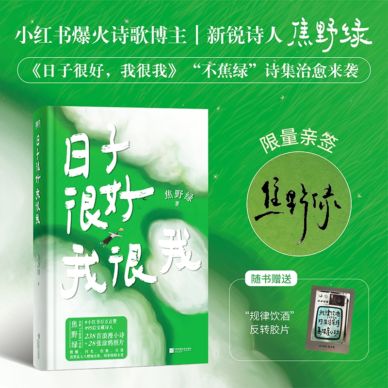 日子很好，我很我焦野绿