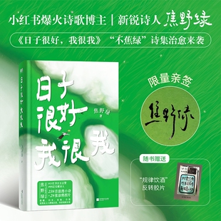 28幅彩插照片 签名版 著 透明高级感PVC护封 正版 我很我 磨铁图书 日子很好 书籍 焦野绿 中国现代诗歌 238首浪漫诗歌
