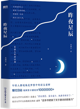 昨夜星辰高盛元的唐诗课磨铁