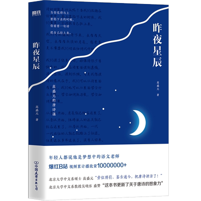 昨夜星辰高盛元的唐诗课磨铁