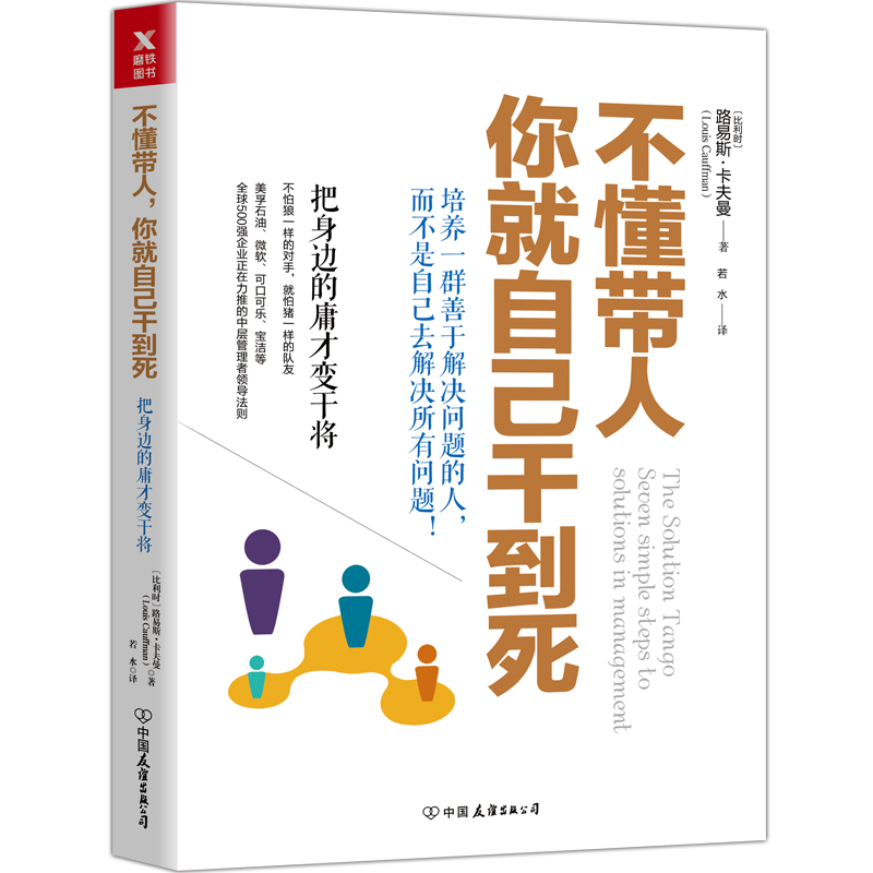 不懂带人你就自己干到死把身边的庸才变干将路易斯·卡夫曼企业市场营销团队沟通领导力管理磨铁图书正版书籍