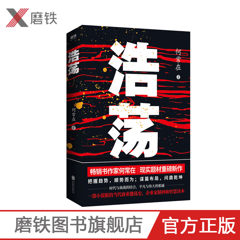 浩荡 何常在著现实题材新作 不容错过的当代商业激荡史企业家精神和智慧读本谋篇布局乾坤官场小说谋局者交手磨铁图书 正版书籍