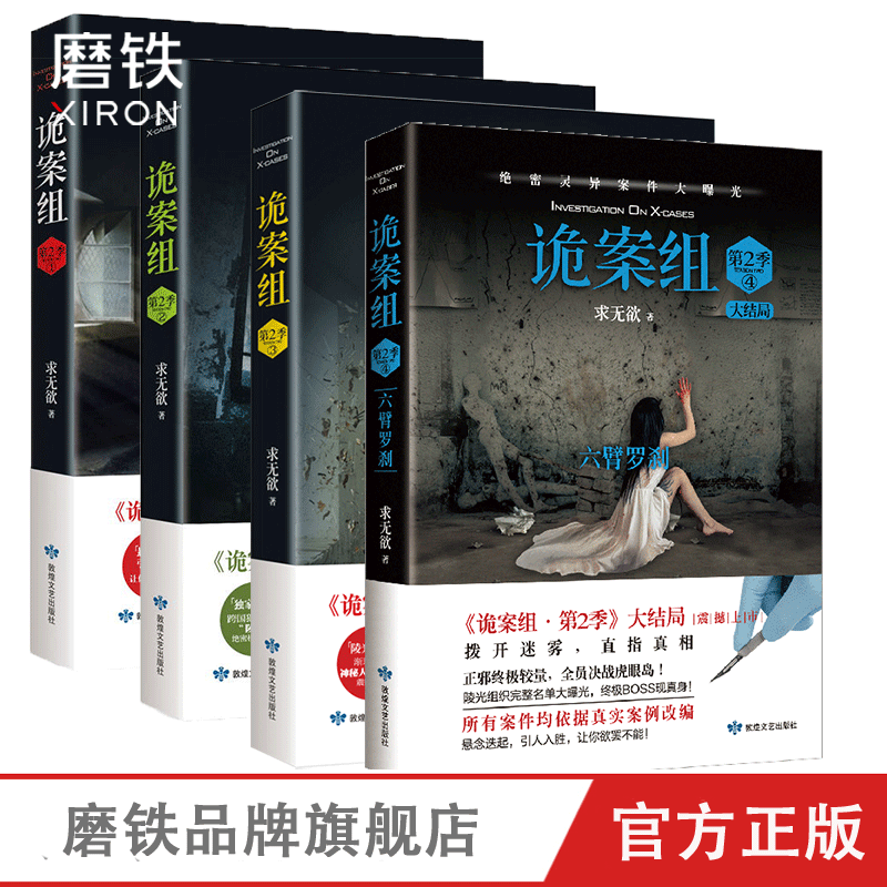 诡案组.第2季1234(共4册) 悬疑经典 第二季 蛊眼人魔 陵光翼蛇 神隐九黎 大结局 悬疑侦探犯罪推理小说磨铁图书 正版书籍