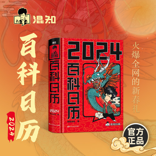 百科日历2024磨铁官方正版