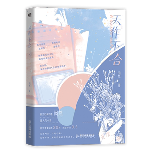 【签名版可选】天作不合 闵然小说继余生为期 余情可待后又一力作新增出版番外又一冬 孟晚霁×盛槿书 青春文学言情小说新书实体书
