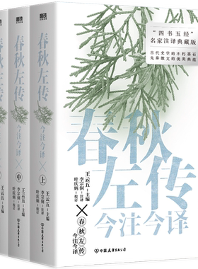 春秋左传今注今译全三册