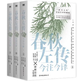 春秋左传今注今译 全三册 四书五经名家注译典藏版 博采历代注本 旁搜学界新知 国学大众读本世界名著古代史磨铁图书正版书籍
