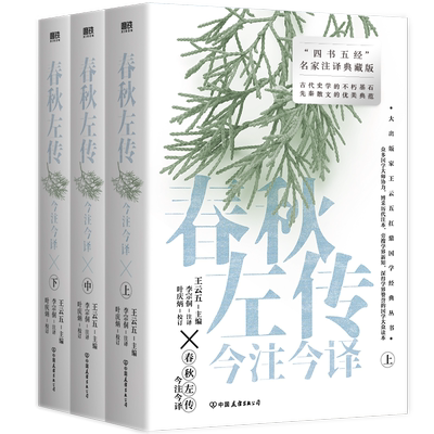 春秋左传今注今译全三册