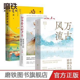白马春风恰少年 万古风流 长安客 3册套装 磨铁图书 唐诗宋词 曾有少年时 大唐才子风华录李白 读唐诗懂历史书