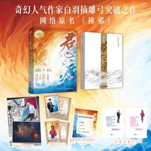 【印特签+随书】君心渡 人气作家白羽摘雕弓网络原名撞邪 继黑莲花攻略手册 无尽告白后又一突破之作欣梦享FX