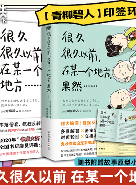 全2册 很久很久以前 在某一个地方 果然 鬼才作家青柳碧人设定系推理 多重解答×密室谋杀×时间轮回×交换犯罪 推理悬疑小说 磨铁