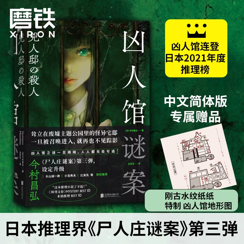 凶人馆谜案 今村昌弘 尸人庄系列销量日本突破100万册，横扫日本各大推理榜前列本格超现实侦探推理恐怖惊悚小说磨铁图书正版书籍 书籍/杂志/报纸 侦探推理/恐怖惊悚小说 原图主图