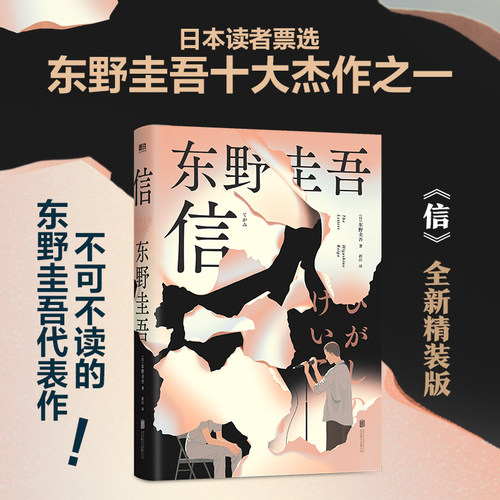 信（精装）日本读者票选东野圭吾十大杰作之一 东野圭吾不可不读的洞悉人性之作 外国小说畅销读物磨铁图书 正版书籍