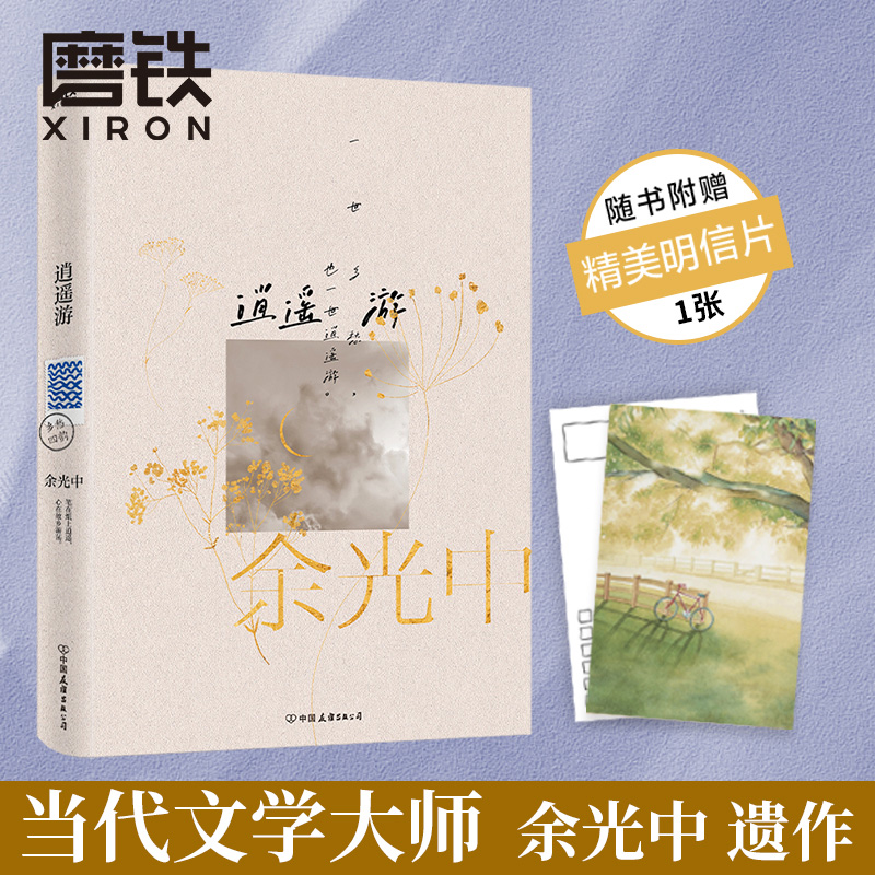 逍遥游余光中乡愁四韵