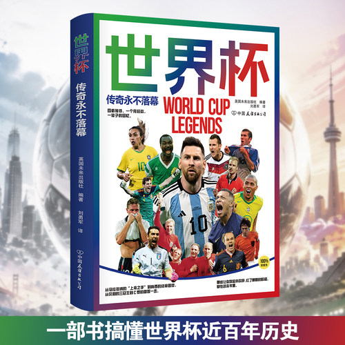 世界杯：传奇永不落幕 一本书了解世界杯近百年历史 复盘世界杯史上经典的战役与瞬间 磨铁图书正版书籍