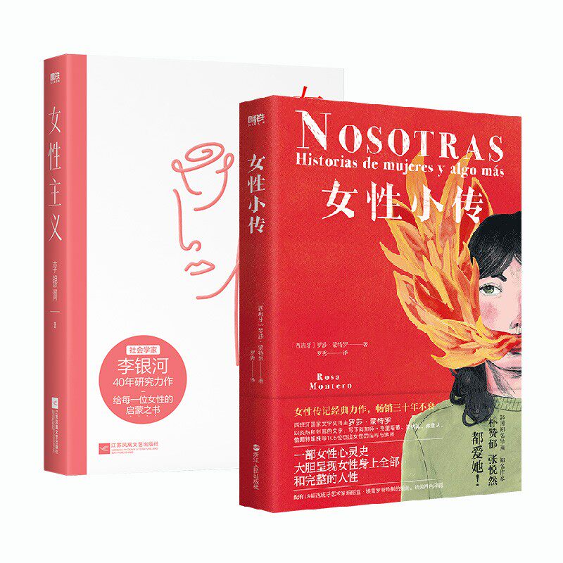 【2册】女性主义 女性小传 李银河 罗莎 蒙特罗 女性励志 人物传记