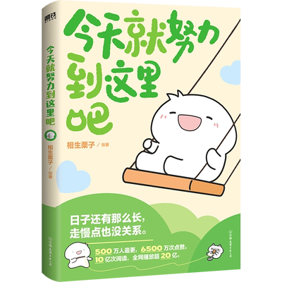 【亲签】今天就努力到这里吧 人气画师 相生栗子 暖心绘本 第二弹 日子还有那么长 走慢点也没关系 漫画书籍 磨铁图书 正版书籍