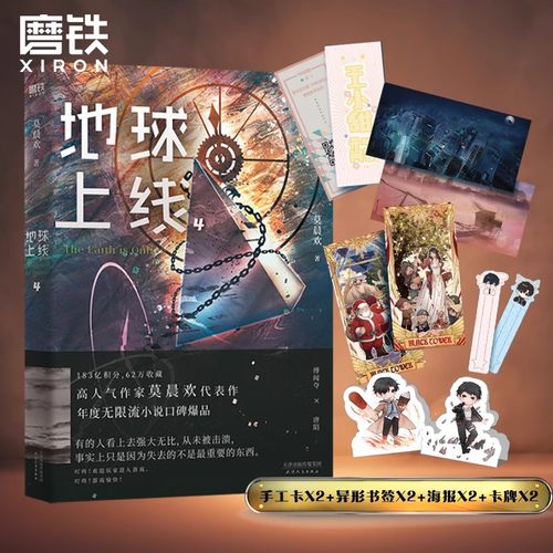 地球上线4磨铁官方正版书籍