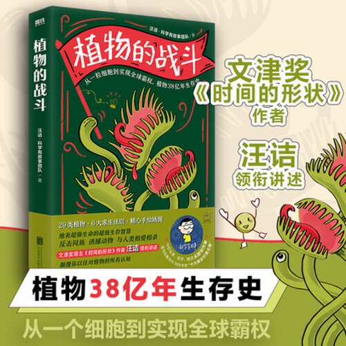 植物的战斗 汪诘 科学有故事团队 全彩手绘插图 科学的严谨+内容的趣味, 没有废话 干货满满 科普读物 磨铁图书 正版书籍