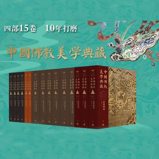 佛教造像绘画建筑书法部 社 佛教艺术历史美学 中国大百科全书出版 大百科FX 经典 中国佛教美学典藏全套15册