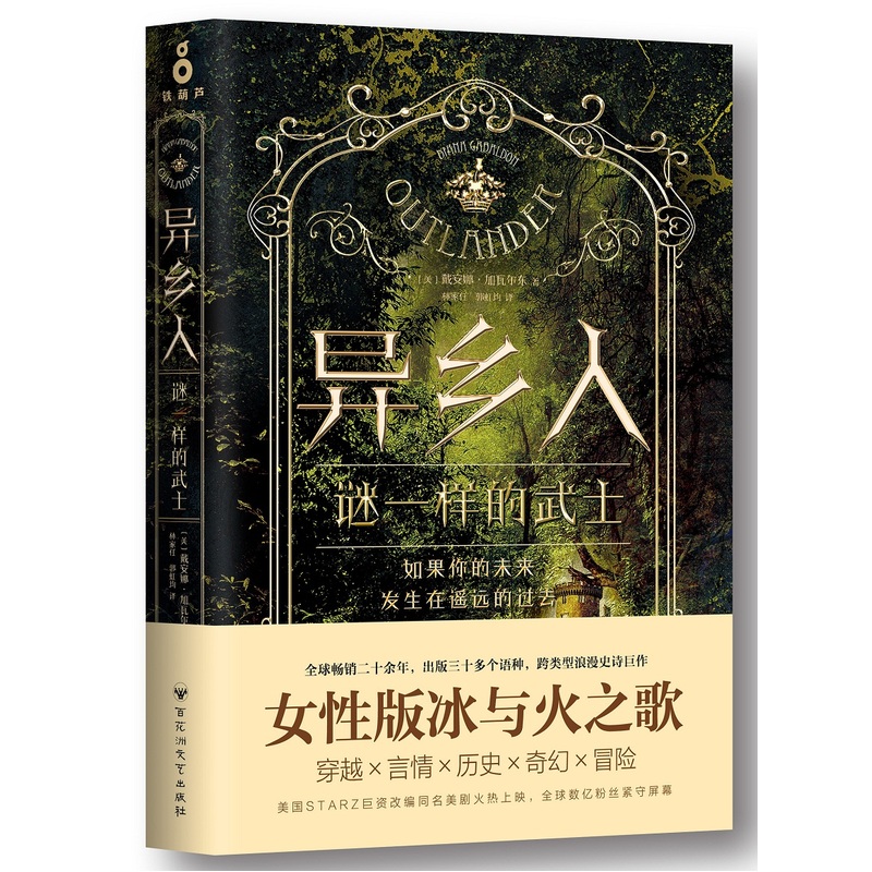 异乡人.谜一样的武士作者:戴安娜·加瓦尔东持续20余年，30多国引进出版，改编美剧《古战场传奇》磨铁图书正版书籍